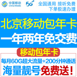 中国移动北京移动校园卡包年卡流量卡手机卡不限量北京电话卡上网卡无线通话卡手机号 新开包一年：每月60G通用流量+200分钟 