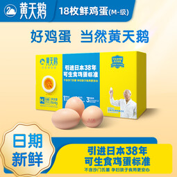 黄天鹅可生食鲜鸡蛋18枚M-级 1.728斤/盒 源头直发 