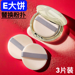 雅莉格丝E大饼粉饼粉扑替换植绒粉扑定妆专用蜜粉扑绒面圆形 3枚 便携装