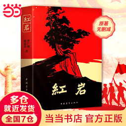【当当 正版包邮】红岩 红星照耀中国 八年级上册阅读名著正版原著罗广斌杨益言著爱国主义红色经典书籍初中生课外书中国青年出版社 红岩【完整版八年级上】 
