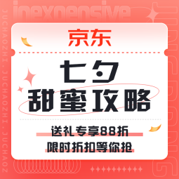 促销活动： 京东 七夕甜蜜攻略 