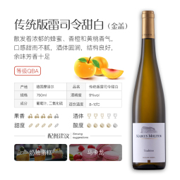 Markus Molitor德国名庄 摩泽尔 Mosel 马库斯梅里特雷司令干白葡萄酒节日送礼 金盖(甜白) 雷司令