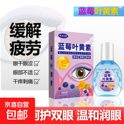 蓝莓叶黄素滴眼液温和滋润缓解眼疲劳干涩草本萃取深层渗透 蓝莓叶黄素滴眼液15ml*4瓶