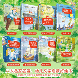 世界经典童话故事绘本全套8册 绿野仙踪爱丽丝梦游仙境彼得潘吹牛大王历险记鲁滨逊漂流记骑鹅旅行记 