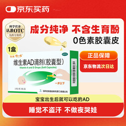 星鲨维生素AD滴剂（胶囊型）30粒 0-1岁 ad婴儿 用于预防和治疗维生素A及D3缺乏症 小鱼ad 新生儿ad