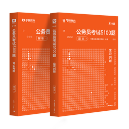 华图公务员考试2026国考省考行测5000题2026申论100题公务员考试申论公考刷题教材考前1000题广东贵州河北广西河南省考国家公务员2026考公资料 【常识判断】2本 