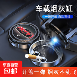 LED带盖灯车载烟灰缸防风灭烟潮流神器车用家用电子防烟灰飞散潮流好物高级感 【新款带车图案】银圈