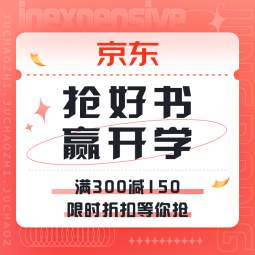 促销活动：京东 抢好书 赢开学 