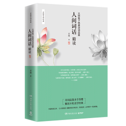 人间词话精读：大师笔下绝美诗词品鉴（新版）  中南传媒 