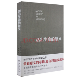 活出生命的意义 维克多弗兰克尔著 励志追寻青春心灵 社会科学心理学正版书籍