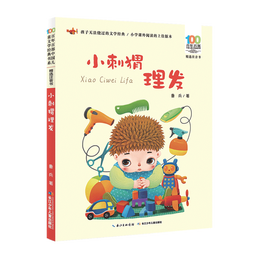小刺猬理发/百年百部精选注音书 暑假作业 一升二暑假衔接 小升初暑假衔接 