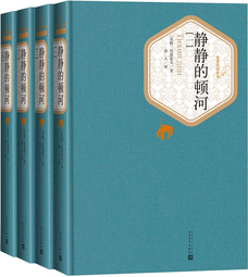 名著名译精装：静静的顿河（套装1-4册） 小说