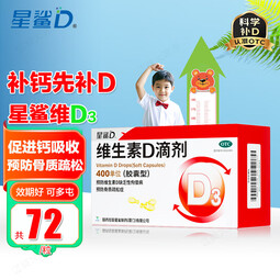 [星鲨]维生素D滴剂 400IU*72粒 1盒装 星鲨Vd婴幼儿儿童成人补充维生素D3促钙吸收补钙国药准字OTC 大规格更划算