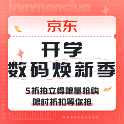 促销活动：京东 开学数码焕新季 