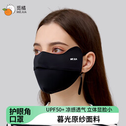 觅橘护眼角防晒口罩冰丝面罩脸罩防紫外线户外立体C 【护眼角款】-黑色 