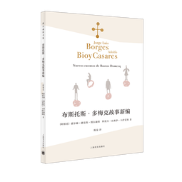 布斯托斯·多梅克故事新编（博尔赫斯全集） 小说
