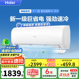 海尔（Haier）【小红花-净畅】1.5匹空调变频新一级能效 智能除湿除菌自清洁 快速冷暖 KFR-35GW/B1KPC81U1 