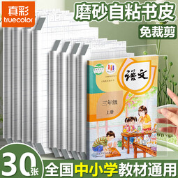 真彩包书皮保护套自粘书皮小学生书套一年级自粘贴磨砂透明小学生包书膜初中生包书保护套本皮 【小学推荐】大中小合30张 贈姓名贴 