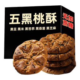 五黑桃酥代餐健康饱腹无蔗糖零食五谷杂粮早餐饼干酥饼约8g/包 80枚送80枚（实发160枚80包）