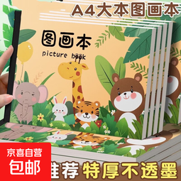 B5图画本画画绘画纸儿童幼儿园小学生速写美术本子空白涂鸦本册A4 1本/50张/A4【彩色动物园】