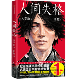作家榜名著：人间失格（译自原版《人间失格》！译者获日本第60届H氏诗人奖！我曾以为自己很孤独，幸好看了《人间失格》！） 