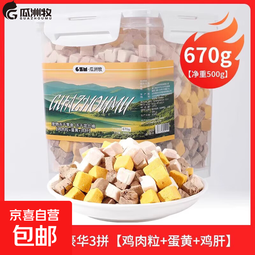 瓜洲牧猫狗通用零食鸡肉粒鸡胸肉冻干猫零食营养增肥发腮猫粮 三拼500克【鸡肉+蛋黄+鸡肝】