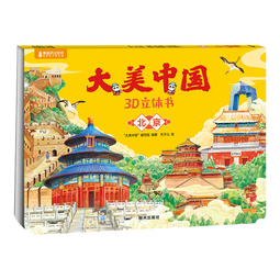 青葫芦大美中国3D立体书 地理科普百科全书儿童绘本3-9岁幼儿园启蒙图书推荐 北京【大美中国3D立体书】 