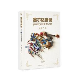 【正版保证】塞尔达传说百科全书 中文+塞尔达传说旷野之息 大师之书+三十30周年艺术设定集 全套3册 单本套装可选 任天堂主机游戏画集画册 赛尔达大师之书 读库 塞尔达传说 旷野之息 大师之书 