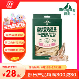Meatyway爵宴狗零食冻干 犬类通用冻干营养均衡狗狗零食宠物训练奖励 冻干兔耳朵50g 1包 