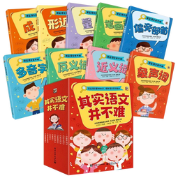 其实语文并不难 全9册 成语故事 近义词形近词反义词 语文基础知识点 小学生课外阅读 