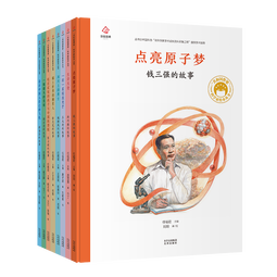 共和国脊梁 科学家绘本丛书  第二辑（套装全8册） 