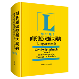 朗氏德汉双解大词典（修订版） 