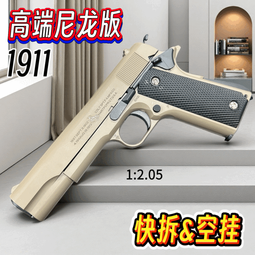 脘铼1911金属成年人专用玩具合金仿真M92伯莱塔软弹 1911-嘿色【快拆&空挂】 1包弹