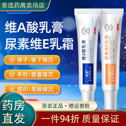 臻羞维A焕颜酸乳膏+尿素E乳霜肌肤粗糙关节暗沉腋下黑色素鸡皮补水保 1盒装[维A焕颜酸乳膏]30g