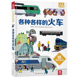 【乐乐趣旗舰店】莉莉兰的小虫虫手电筒看里面科普绘本蒙氏早教绘本0到3岁宝宝绘本科普读物幼儿园阅读3到6岁宝宝早教书籍睡前启蒙故事绘本 各种各样的火车