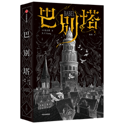 巴别塔 匡灵秀著 科幻小说 科幻界诺奖星云奖 轨迹奖 英国国家图书奖 2023年雨果奖入围作品 工业革命时期的哈利波特 韩松 何平 苗炜 陈楸帆 肖鼠推荐 中信出版社 小说