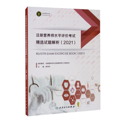 注册营养师水平评价考试精选试题解析（2021） 