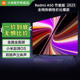 小米（MI）电视144Hz高刷 2GB+32GB REDMI A  2025 节能版智能电视以旧换新 游戏电竞会议办公智能平板电视 50英寸 Redmi A50 2025 二级