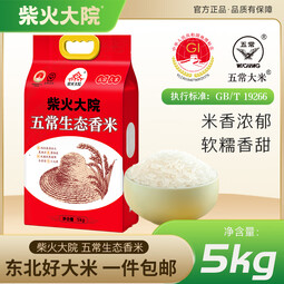 柴火大院五常生态香米5kg 东北大米10斤 真空锁鲜 中秋团购 送礼佳品 【尝鲜装】单袋