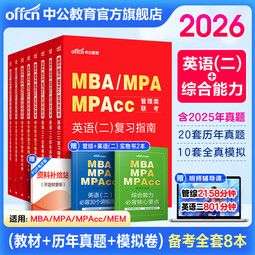 中公教育2026MBA管理类联考真题教材用书管综综合能力199+英语（二）（复习指南+历年真题精讲+全真模拟试卷）写作+逻辑+数学+英语二管综199教材真题适用mba、mpa、mta、mem、mpac