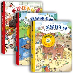 德国儿童洞洞情景认知书：就是找不到第一辑（全三册）情景式融入的找找游戏，激发孩子的专注力和观察力！