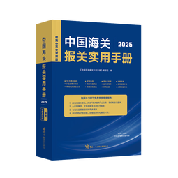 【包邮】中国海关报关实用手册（2025） 