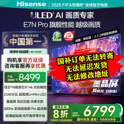 海信电视75E7N Pro 75英寸 信芯芯片H6 U+Mini LED 墨晶屏 300Hz高刷DeepSeekAI 75英寸 国家补贴 75英寸 