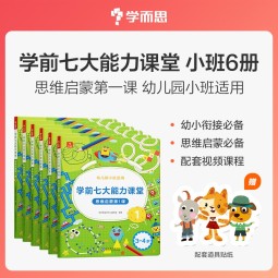 学而思 学前七大能力课堂思维启蒙第一课 幼儿园小班适用（3-4岁）1-6套装6册 幼小衔接必备 培养数学思维综合能力 配套趣味贴纸 动画视频 