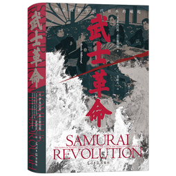 汗青堂丛书116·武士革命 明治维新的残酷真相 揭秘日本下克上传统的由来