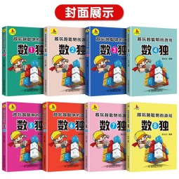 全8册 越玩越聪明的数独游戏书 儿童数独入门级 小学生数独阶梯训练书智力开发思维训练益智类儿童专注力 【全8册】数独游戏书
