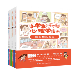 小学生心理学儿童心理学6册套装一看就懂孩子的心灵成长课外书  