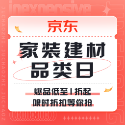 促销活动：京东 家装建材品类日