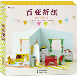 百变折纸：装点梦想小屋（家具模型创意折纸，打造逼真立体小屋！）浪花朵朵