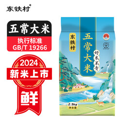 东铁村五常大米2024新米东北米寒地黑土种植种植现磨现发五常直供 五斤五常大米 2.5kg*1 